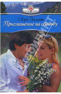 Приглашение на свадьбу: Роман (07-046)