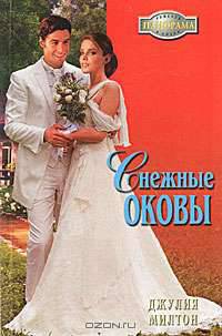 Снежные оковы - (Панорама романов о любви)