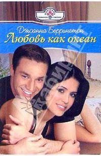 Любовь как океан: Роман