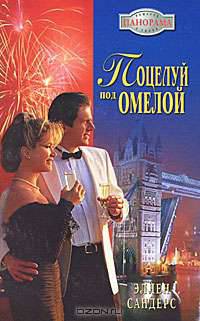 Поцелуй под Омелой - (Панорама романов о любви)