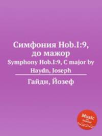 Симфония Hob.I:9, до мажор. Symphony Hob.I:9, C major by Haydn, Joseph