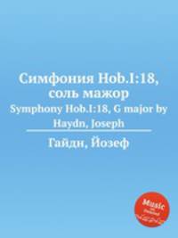 Симфония Hob.I:18, соль мажор. Symphony Hob.I:18, G major by Haydn, Joseph
