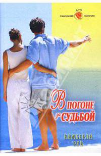 В погоне за судьбой: Роман