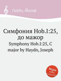 Симфония Hob.I:25, до мажор. Symphony Hob.I:25, C major by Haydn, Joseph