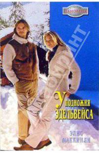 У подножия Эдельвейса: Роман