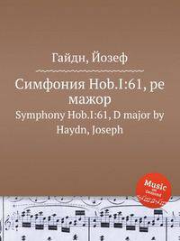 Симфония Hob.I:61, ре мажор. Symphony Hob.I:61, D major by Haydn, Joseph