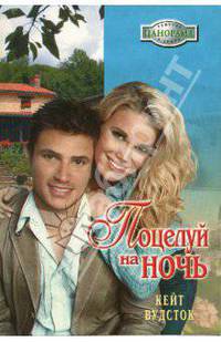 Поцелуй на ночь