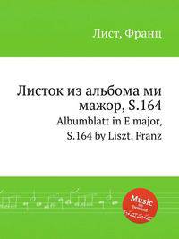 Листок из альбома ми мажор, S.164. Albumblatt in E major, S.164 by Liszt, Franz