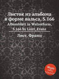 Листок из альбома в форме вальса, S.166. Albumblatt in Walzerform, S.166 by Liszt, Franz