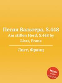 Песня Вальтера, S.448. Am stillen Herd, S.448 by Liszt, Franz