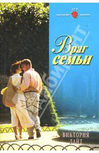 Враг семьи