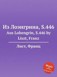 Из Лоэнгрина, S.446. Aus Lohengrin, S.446 by Liszt, Franz