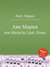 Аве Мария. Ave Maria by Liszt, Franz