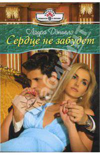 Сердце не забудет (07-045)