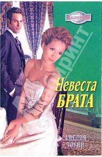 Невеста брата: Роман
