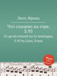 Что слышно на горе, S.95. Ce qu`on entend sur la montagne, S.95 by Liszt, Franz
