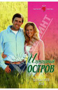 Изумрудный остров: Роман