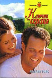 Ключик от сердца