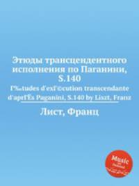 Этюды трансцендентного исполнения по Паганини, S.140. Г‰tudes d`exГ©cution transcendante d`aprГЁs Paganini, S.140 by Liszt, Franz