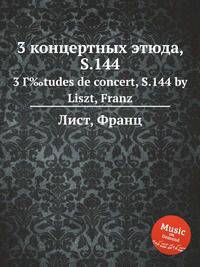 3 концертных этюда, S.144. 3 Г‰tudes de concert, S.144 by Liszt, Franz