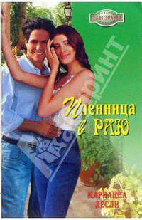 Пленница в раю