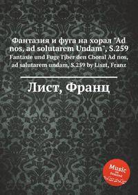 Фантазия и фуга на хорал "Ad nos, ad solutarem Undam", S.259. Fantasie und Fuge Гјber den Choral Ad nos, ad salutarem undam, S.259 by Liszt, Franz