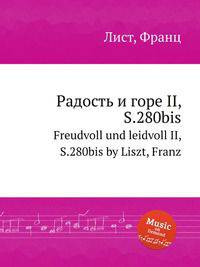 Радость и горе II, S.280bis. Freudvoll und leidvoll II, S.280bis by Liszt, Franz
