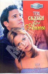 Три сказки для Анны