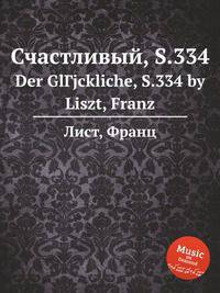 Счастливый, S.334. Der GlГјckliche, S.334 by Liszt, Franz