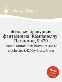 Большая бравурная фантазия на "Кампанеллу" Паганини, S.420. Grande fantaisie de bravoure sur La clochette, S.420 by Liszt, Franz