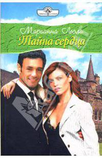 Тайна сердца
