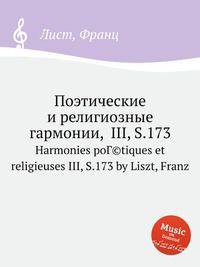 Поэтические и религиозные гармонии, III, S.173. Harmonies poГ©tiques et religieuses III, S.173 by Liszt, Franz