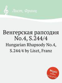 Венгерская рапсодия No.4, S.244/4. Hungarian Rhapsody No.4, S.244/4 by Liszt, Franz