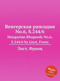 Венгерская рапсодия No.6, S.244/6. Hungarian Rhapsody No.6, S.244/6 by Liszt, Franz