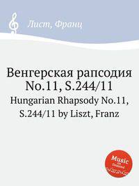 Венгерская рапсодия No.11, S.244/11. Hungarian Rhapsody No.11, S.244/11 by Liszt, Franz