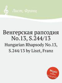 Венгерская рапсодия No.13, S.244/13. Hungarian Rhapsody No.13, S.244/13 by Liszt, Franz