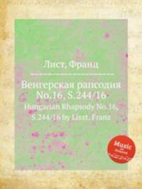 Венгерская рапсодия No.16, S.244/16. Hungarian Rhapsody No.16, S.244/16 by Liszt, Franz