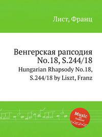 Венгерская рапсодия No.18, S.244/18. Hungarian Rhapsody No.18, S.244/18 by Liszt, Franz