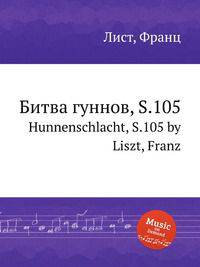 Битва гуннов, S.105. Hunnenschlacht, S.105 by Liszt, Franz
