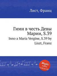 Гимн в честь Девы Марии, S.39. Inno a Maria Vergine, S.39 by Liszt, Franz