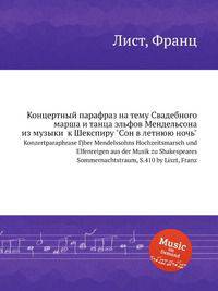 Концертный парафраз на тему Свадебного марша и танца эльфов Мендельсона из музыки к Шекспиру "Сон в летнюю ночь"