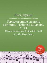 Торжественное шествие артистов, к юбилею Шиллера, S.114. KГјnstlerfestzug zur Schillerfeier 1859, S.114 by Liszt, Franz