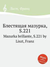 Блестящая мазурка, S.221. Mazurka brillante, S.221 by Liszt, Franz