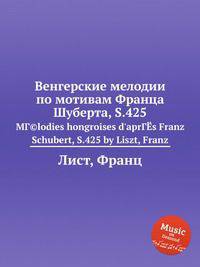 Венгерские мелодии по мотивам Франца Шуберта, S.425. MГ©lodies hongroises d`aprГЁs Franz Schubert, S.425 by Liszt, Franz
