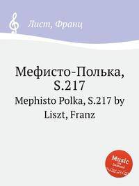 Мефисто-Полька, S.217. Mephisto Polka, S.217 by Liszt, Franz