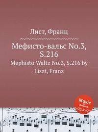 Мефисто-вальс No.3, S.216. Mephisto Waltz No.3, S.216 by Liszt, Franz