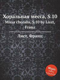 Хоральная месса, S.10. Missa choralis, S.10 by Liszt, Franz