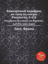 Концертный парафраз на тему из оперы Риголетто, S.434. Paraphrase de concert sur Rigoletto, S.434 by Liszt, Franz