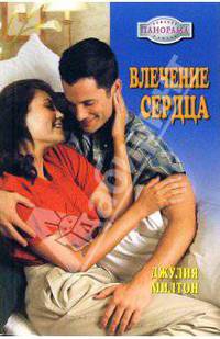 Влечение сердца