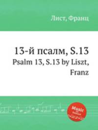 13-й псалм, S.13. Psalm 13, S.13 by Liszt, Franz